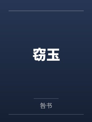窃玉