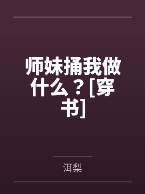 师妹捅我做什么？[穿书]