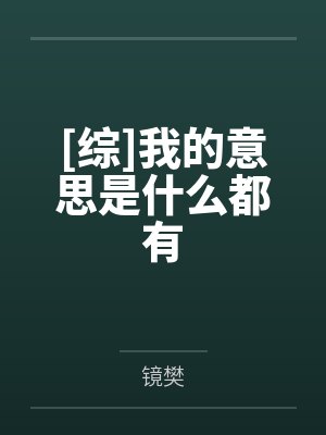 [综]我的意思是什么都有