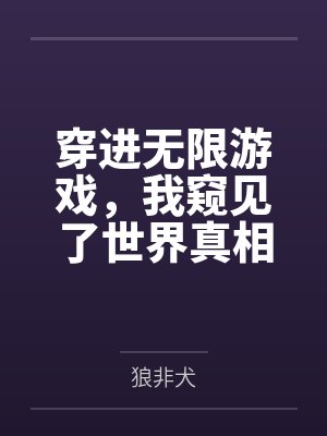 穿进无限游戏，我窥见了世界真相