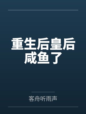 重生后皇后咸鱼了