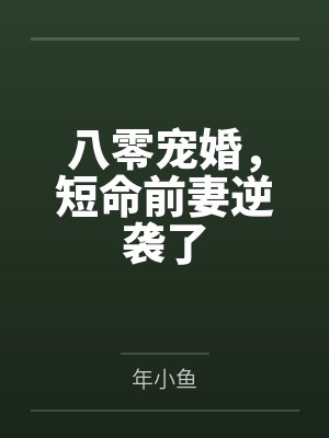 八零宠婚，短命前妻逆袭了