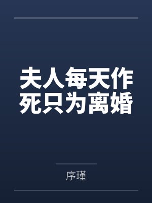 夫人每天作死只为离婚