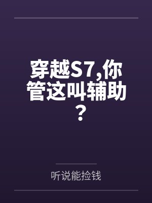 穿越S7,你管这叫辅助?