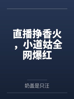 直播挣香火,小道姑全网爆红