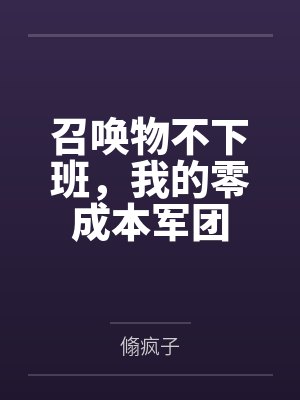 召唤物不下班,我的零成本军团