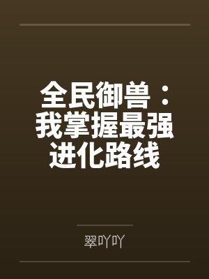 全民御兽:我掌握最强进化路线