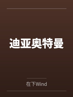 迪亚奥特曼by灵天