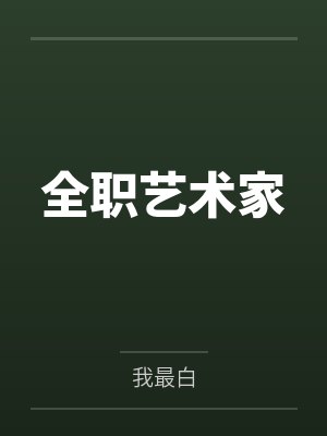 全职艺术家