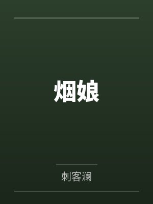 烟娘全文免费阅读