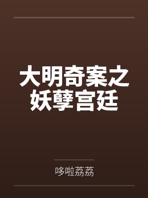 大明奇案之妖孽宫廷笔趣阁无弹窗