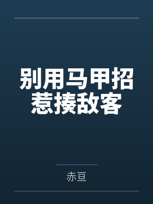 别用马甲招惹揍敌客