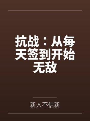 抗战：从每天签到开始无敌