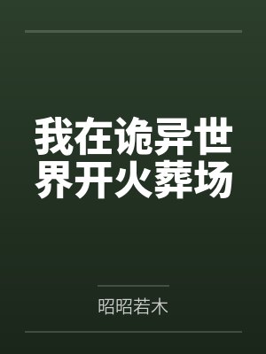 姜萱王嫦葵我在诡异世界开火葬场