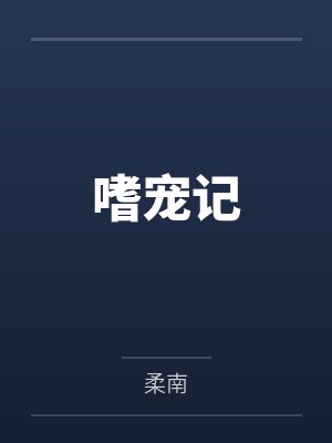 嗜宠记