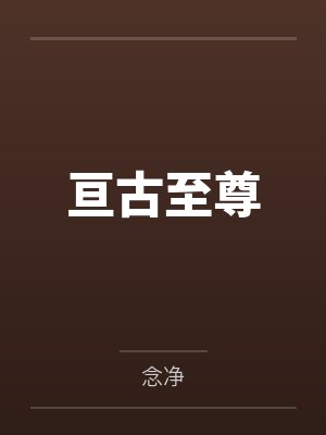 灰衣少年孙曲茂亘古至尊