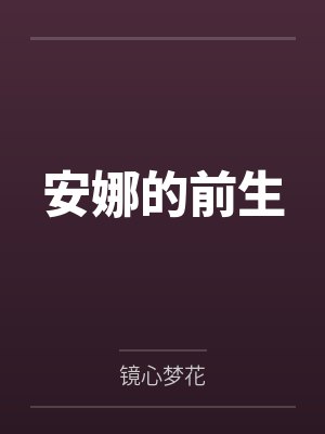 安娜的前生