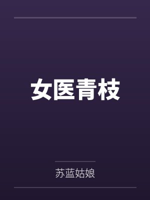 女医青枝
