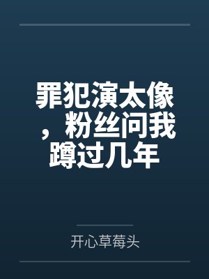 罪犯演太像,粉丝问我蹲过几年