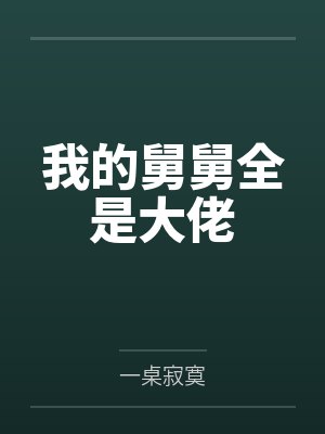 我的舅舅全是大佬
