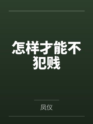 怎样才能不犯贱