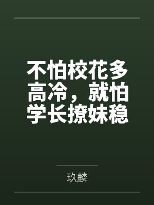不怕校花多高冷,就怕学长撩妹稳