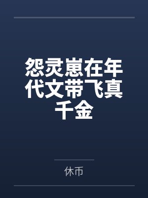 怨灵崽在年代文带飞真千金