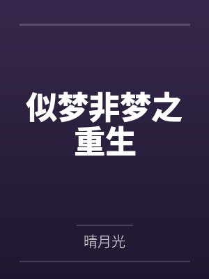 似梦非梦之重生
