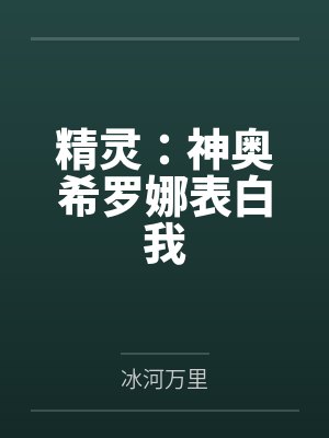 精灵:神奥希罗娜表白我