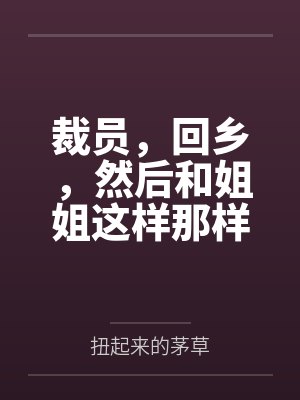 裁员,回乡,然后和姐姐这样那样