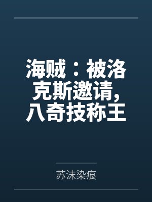海贼:被洛克斯邀请,八奇技称王