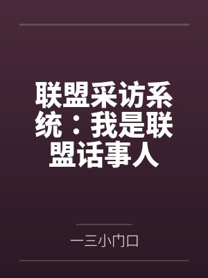 联盟采访系统:我是联盟话事人