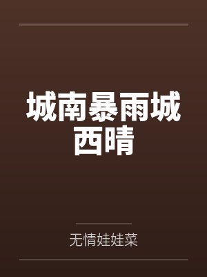 城南暴雨城西晴