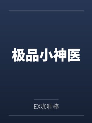 极品小神医