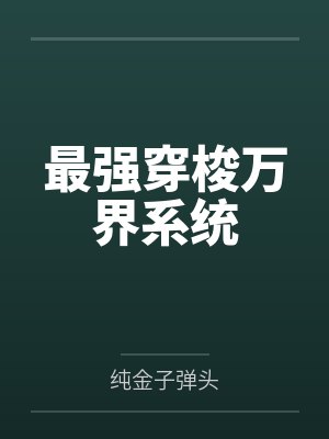 最强穿梭万界系统