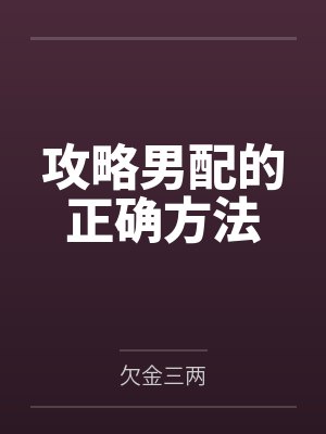 攻略男配的正确方法