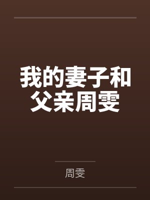 我的妻子和父亲周雯