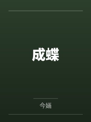 成蝶by今婳