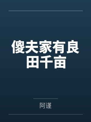傻夫家有良田千亩笔趣阁无弹窗