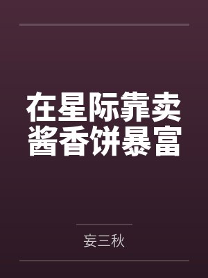 在星际靠卖酱香饼暴富
