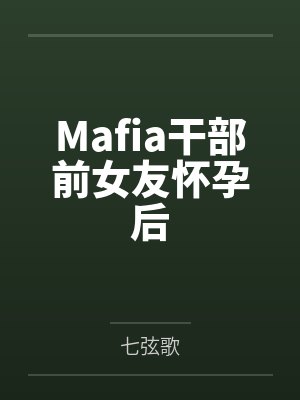 Mafia干部前女友怀孕后