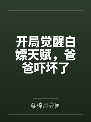 开局觉醒白嫖天赋,爸爸吓坏了