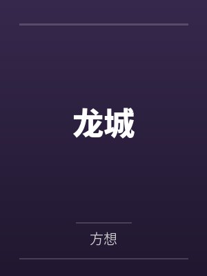 龙城