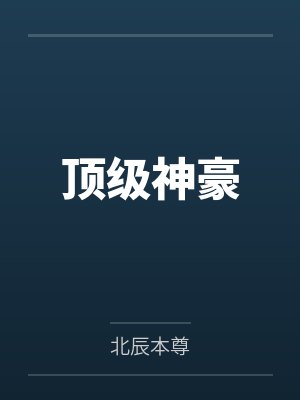 顶级神豪by北辰本尊