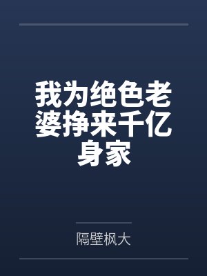 我为绝色老婆挣来千亿身家by张宇