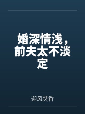 婚深情浅,前夫太不淡定
