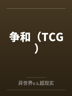 争劘