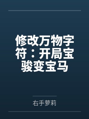 修改万物字符：开局宝骏变宝马by右手萝莉