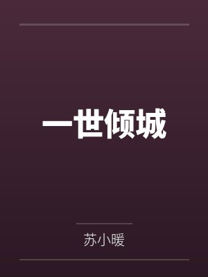 一世倾城
