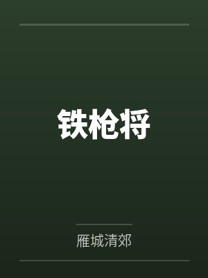 铁枪将